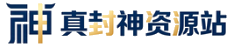 真封神资源站