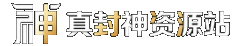 封神论坛